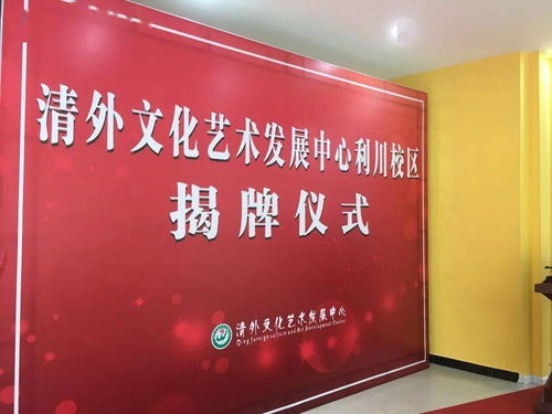 熱烈祝賀清外文化藝術(shù)發(fā)展中心利川分校開(kāi)業(yè)大吉暨文化藝術(shù)交流活動(dòng)策劃