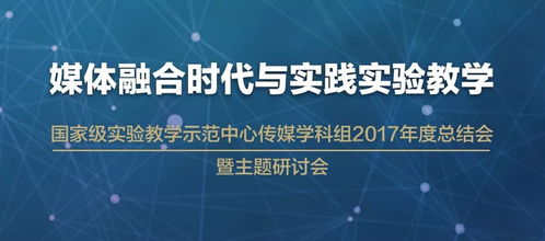 媒體融合時(shí)代 自然科學(xué)研究的實(shí)踐實(shí)驗(yàn)教學(xué)新路徑